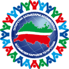 РОО «Национально-культурная автономия кыргызов Республики Татарстан»